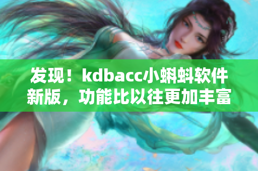 發(fā)現(xiàn)！kdbacc小蝌蚪軟件新版，功能比以往更加豐富