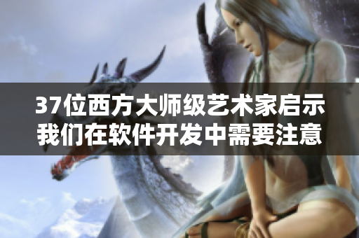 37位西方大師級藝術家啟示我們在軟件開發(fā)中需要注意什么？