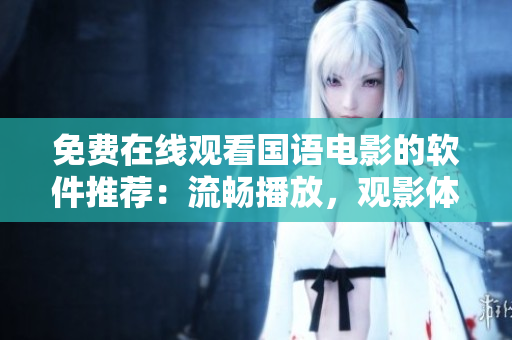 免費在線觀看國語電影的軟件推薦：流暢播放，觀影體驗一流