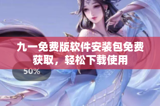 九一免費(fèi)版軟件安裝包免費(fèi)獲取，輕松下載使用