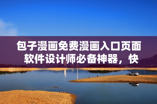 包子漫畫免費(fèi)漫畫入口頁面  軟件設(shè)計師必備神器，快速提升技能