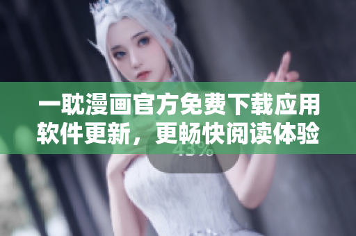 一耽漫畫官方免費(fèi)下載應(yīng)用軟件更新，更暢快閱讀體驗(yàn)