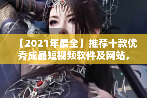 【2021年最全】推薦十款優(yōu)秀成品短視頻軟件及網(wǎng)站，讓你足不出戶(hù)創(chuàng)作獨(dú)特視頻！