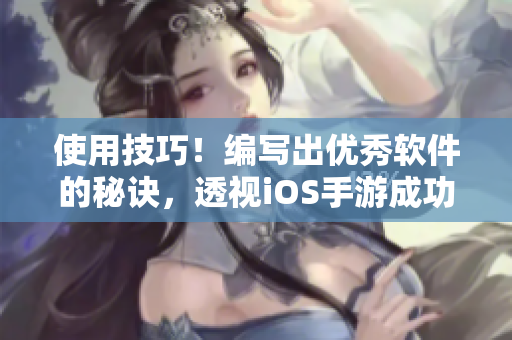 使用技巧！編寫出優(yōu)秀軟件的秘訣，透視iOS手游成功模式