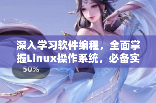 深入學習軟件編程，全面掌握Linux操作系統(tǒng)，必備實戰(zhàn)教程視頻