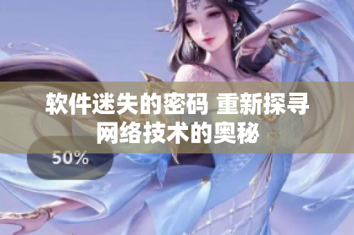 軟件迷失的密碼 重新探尋網(wǎng)絡(luò)技術(shù)的奧秘