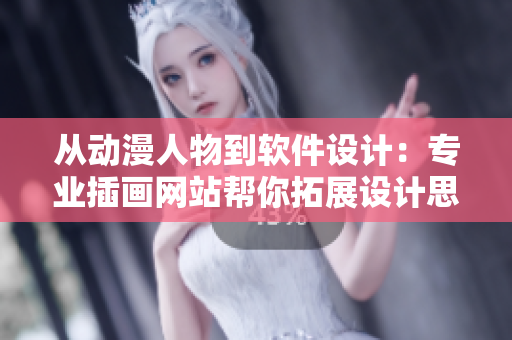 從動(dòng)漫人物到軟件設(shè)計(jì)：專業(yè)插畫網(wǎng)站幫你拓展設(shè)計(jì)思路