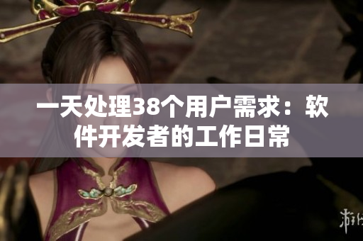 一天處理38個(gè)用戶需求：軟件開發(fā)者的工作日常