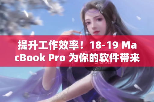 提升工作效率！18-19 MacBook Pro 為你的軟件帶來更快速度和更高性能