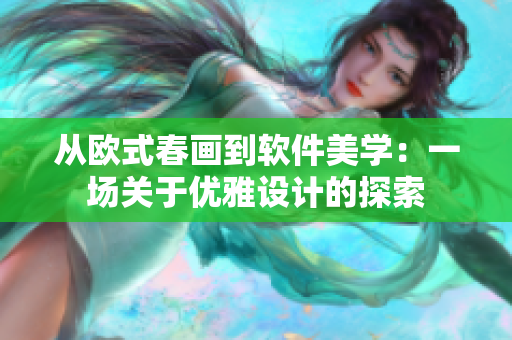 從歐式春畫到軟件美學(xué)：一場關(guān)于優(yōu)雅設(shè)計的探索