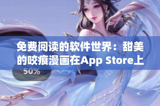 免費(fèi)閱讀的軟件世界：甜美的咬痕漫畫(huà)在App Store上釋出