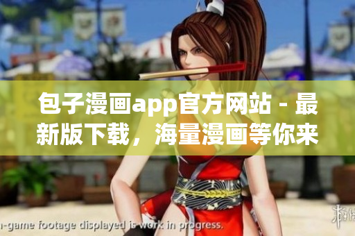 包子漫畫app官方網(wǎng)站 - 最新版下載，海量漫畫等你來看！