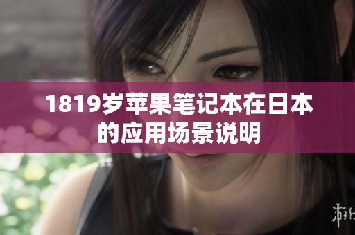 1819歲蘋果筆記本在日本的應(yīng)用場景說明