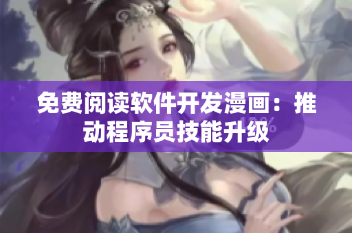 免費閱讀軟件開發(fā)漫畫：推動程序員技能升級