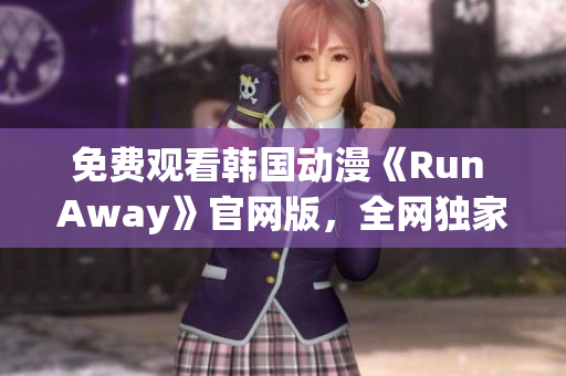 免費觀看韓國動漫《Run Away》官網(wǎng)版，全網(wǎng)獨家推薦！