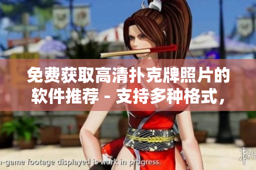 免費獲取高清撲克牌照片的軟件推薦 - 支持多種格式，容易操作