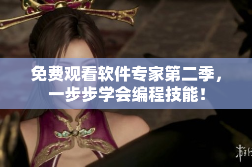 免費觀看軟件專家第二季，一步步學(xué)會編程技能！