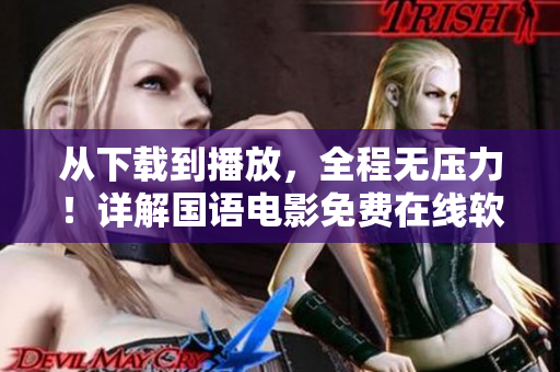 從下載到播放，全程無壓力！詳解國語電影免費在線軟件