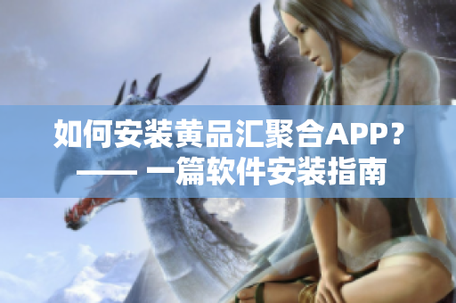 如何安裝黃品匯聚合APP？ —— 一篇軟件安裝指南