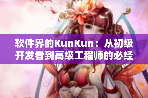 軟件界的KunKun：從初級(jí)開發(fā)者到高級(jí)工程師的必經(jīng)之路