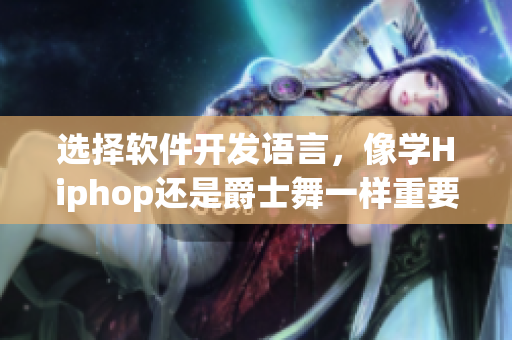 選擇軟件開(kāi)發(fā)語(yǔ)言，像學(xué)Hiphop還是爵士舞一樣重要