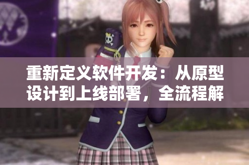 重新定義軟件開發(fā)：從原型設(shè)計到上線部署，全流程解析