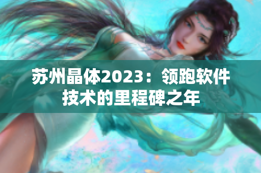 蘇州晶體2023：領跑軟件技術(shù)的里程碑之年