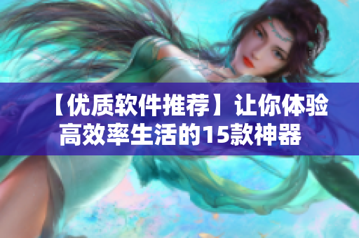 【優(yōu)質(zhì)軟件推薦】讓你體驗高效率生活的15款神器