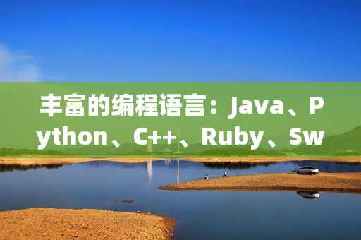 豐富的編程語言：Java、Python、C++、Ruby、Swift等
