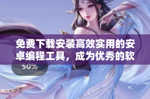免費下載安裝高效實用的安卓編程工具，成為優(yōu)秀的軟件開發(fā)編輯