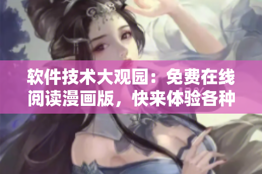 軟件技術(shù)大觀園：免費(fèi)在線閱讀漫畫版，快來體驗(yàn)各種軟件生活故事