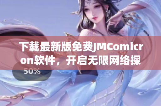 下載最新版免費JMComicron軟件，開啟無限網(wǎng)絡(luò)探索之旅