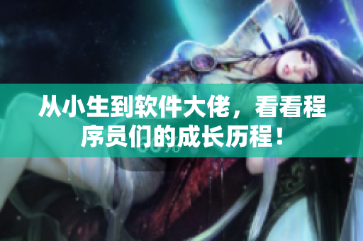 從小生到軟件大佬，看看程序員們的成長(zhǎng)歷程！