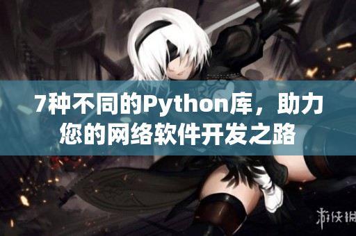 7種不同的Python庫，助力您的網(wǎng)絡(luò)軟件開發(fā)之路