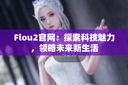 Flou2官網：探索科技魅力，領略未來新生活