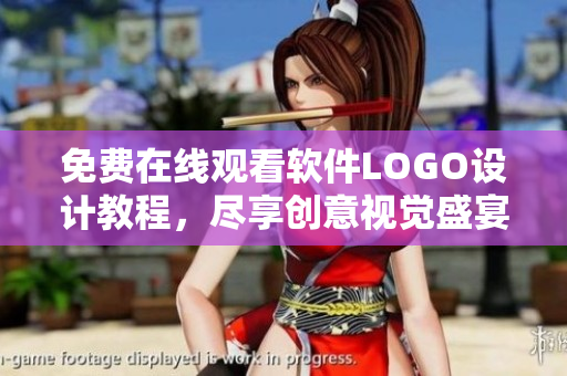 免費(fèi)在線觀看軟件LOGO設(shè)計(jì)教程，盡享創(chuàng)意視覺(jué)盛宴