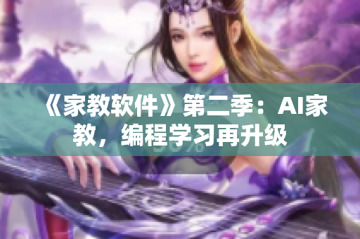 《家教軟件》第二季：AI家教，編程學習再升級