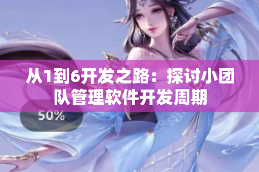 從1到6開發(fā)之路：探討小團隊管理軟件開發(fā)周期