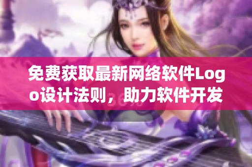 免費(fèi)獲取最新網(wǎng)絡(luò)軟件Logo設(shè)計(jì)法則，助力軟件開發(fā)升級(jí)