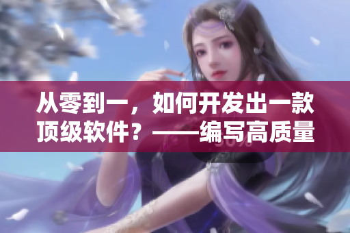 從零到一，如何開發(fā)出一款頂級(jí)軟件？——編寫高質(zhì)量軟件的方法論