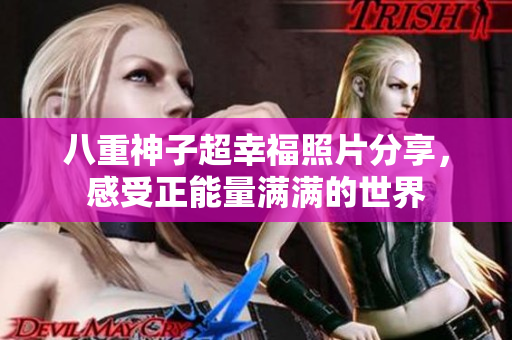 八重神子超幸福照片分享，感受正能量滿滿的世界