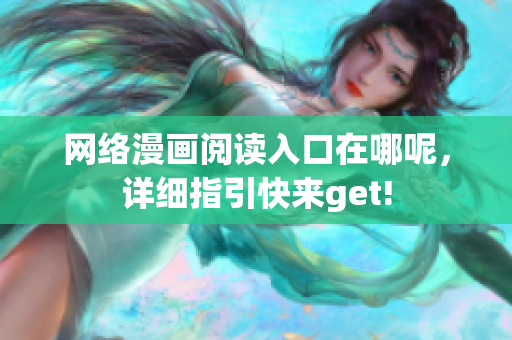 網(wǎng)絡漫畫閱讀入口在哪呢，詳細指引快來get!