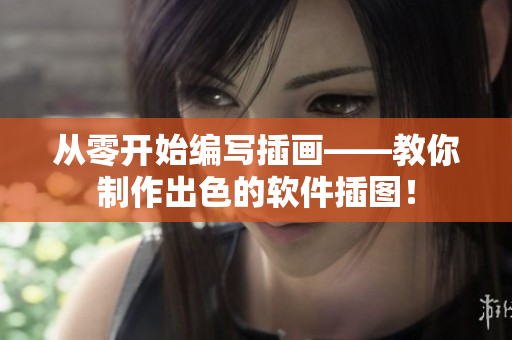 從零開始編寫插畫——教你制作出色的軟件插圖！