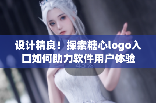 設(shè)計(jì)精良！探索糖心logo入口如何助力軟件用戶體驗(yàn)