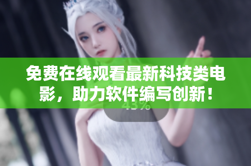 免費(fèi)在線觀看最新科技類電影，助力軟件編寫(xiě)創(chuàng)新！
