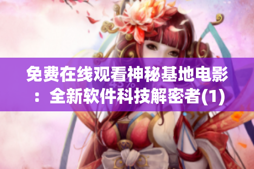免費(fèi)在線觀看神秘基地電影：全新軟件科技解密者(1)