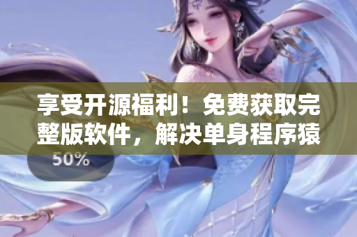 享受開源福利！免費(fèi)獲取完整版軟件，解決單身程序猿追劇難題