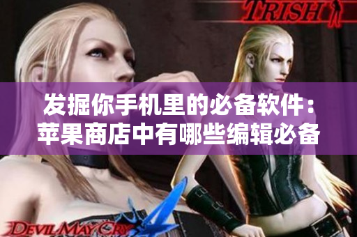 發(fā)掘你手機(jī)里的必備軟件：蘋果商店中有哪些編輯必備軟件？
