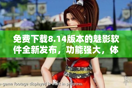免費下載8.14版本的魅影軟件全新發(fā)布，功能強大，體驗優(yōu)化