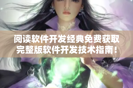 閱讀軟件開發(fā)經(jīng)典免費獲取完整版軟件開發(fā)技術指南！